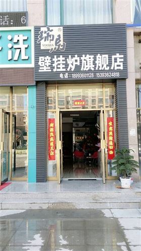 瑞馬燃?xì)獗趻鞝t熱能體驗店