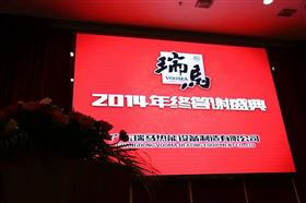 “瑞”不可擋，馬到功成——記瑞馬壁掛爐2014年度答謝盛典1