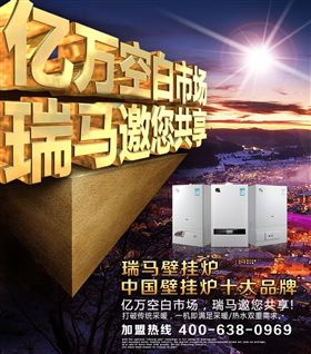 瑞馬壁掛爐誠邀您的加盟！55