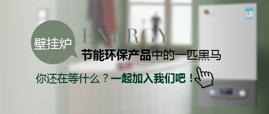 創(chuàng)業(yè)者加盟哪個(gè)燃?xì)獗趻鞝t品牌最好?