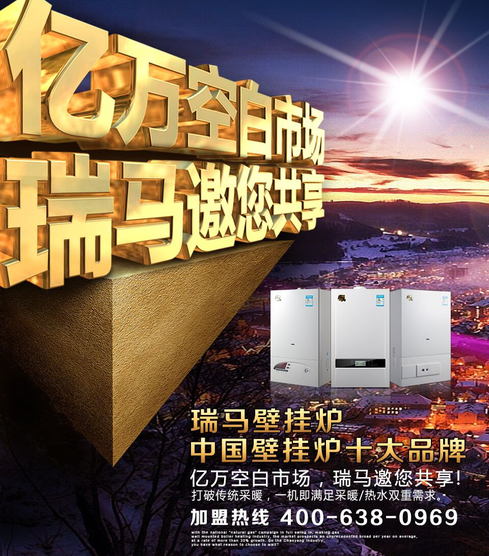 瑞馬壁掛爐誠邀您的加盟！55