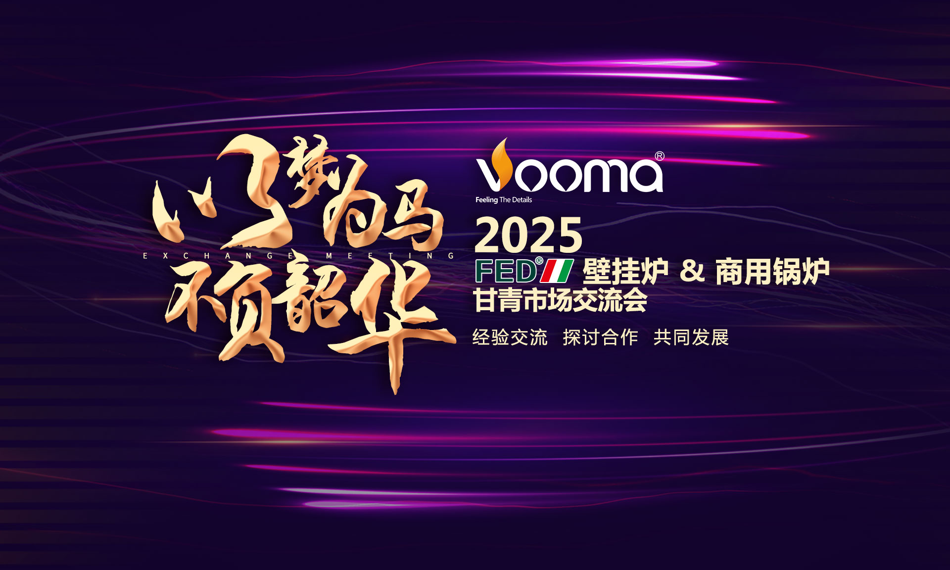 FED重拳出擊甘青！這場交流會，藏著供暖市場的什么“王炸”？